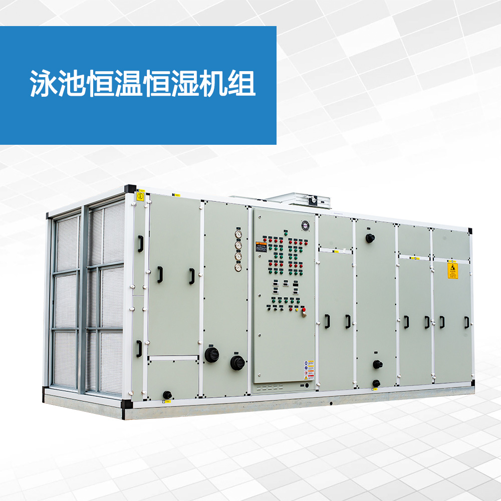  泳(yong)池(chi)恆(heng)溫(wen)恆(heng)濕(shi)機(ji)組